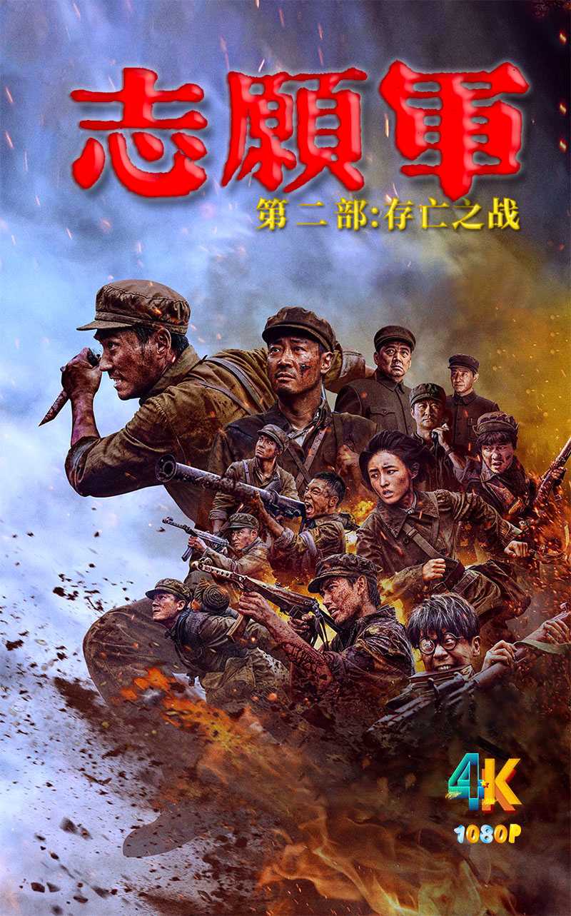 志愿军:存亡之战.2024(4K+1080P)附:雄兵出击