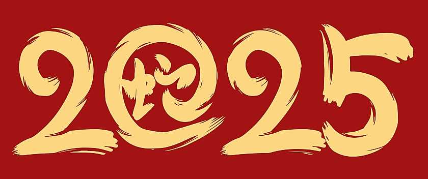 2025蛇年艺术字体模板合集