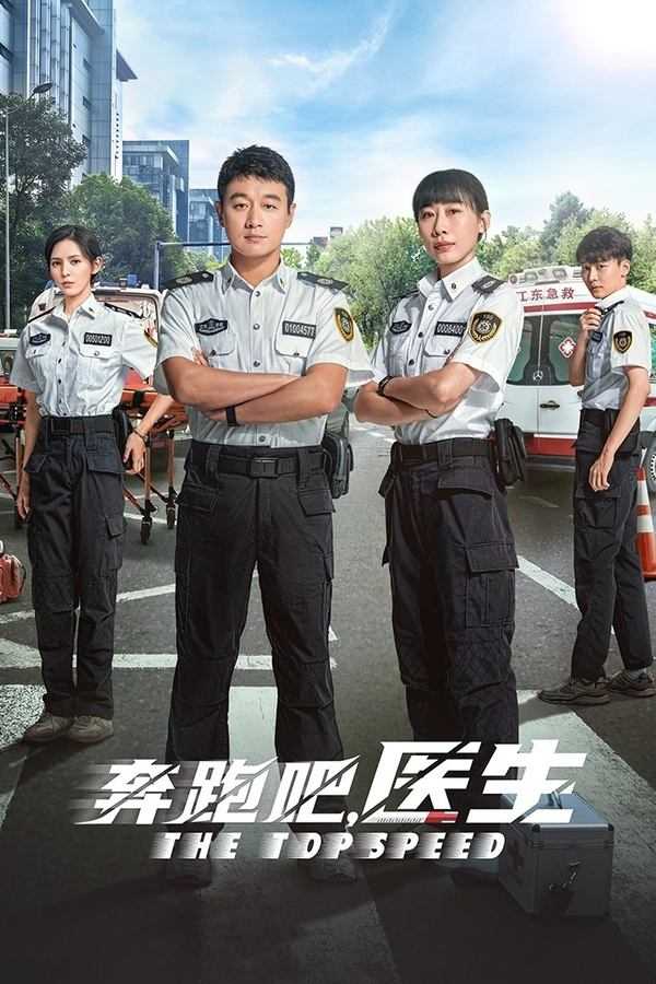奔跑吧，急救医生 (2024)       [WEB-4K]       [国语中字]       [更至8集]