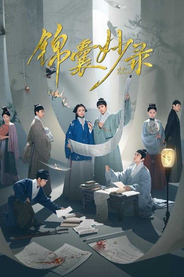 锦囊妙录 (2025)    [WEB-4K]    [国语中字]    [更至8集]