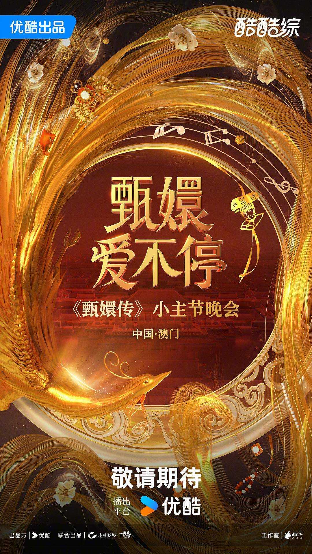 🔥甄嬛爱不停——甄嬛传小主节晚会～《甄嬛传》全体主创聚齐