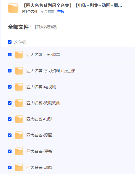 【四大名著系列最全合集】【电影+剧集+动画+原著+评书+衍生课】【2TB】