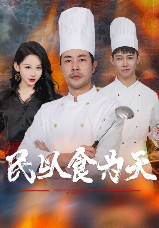 【短剧】民以食为天（45集）