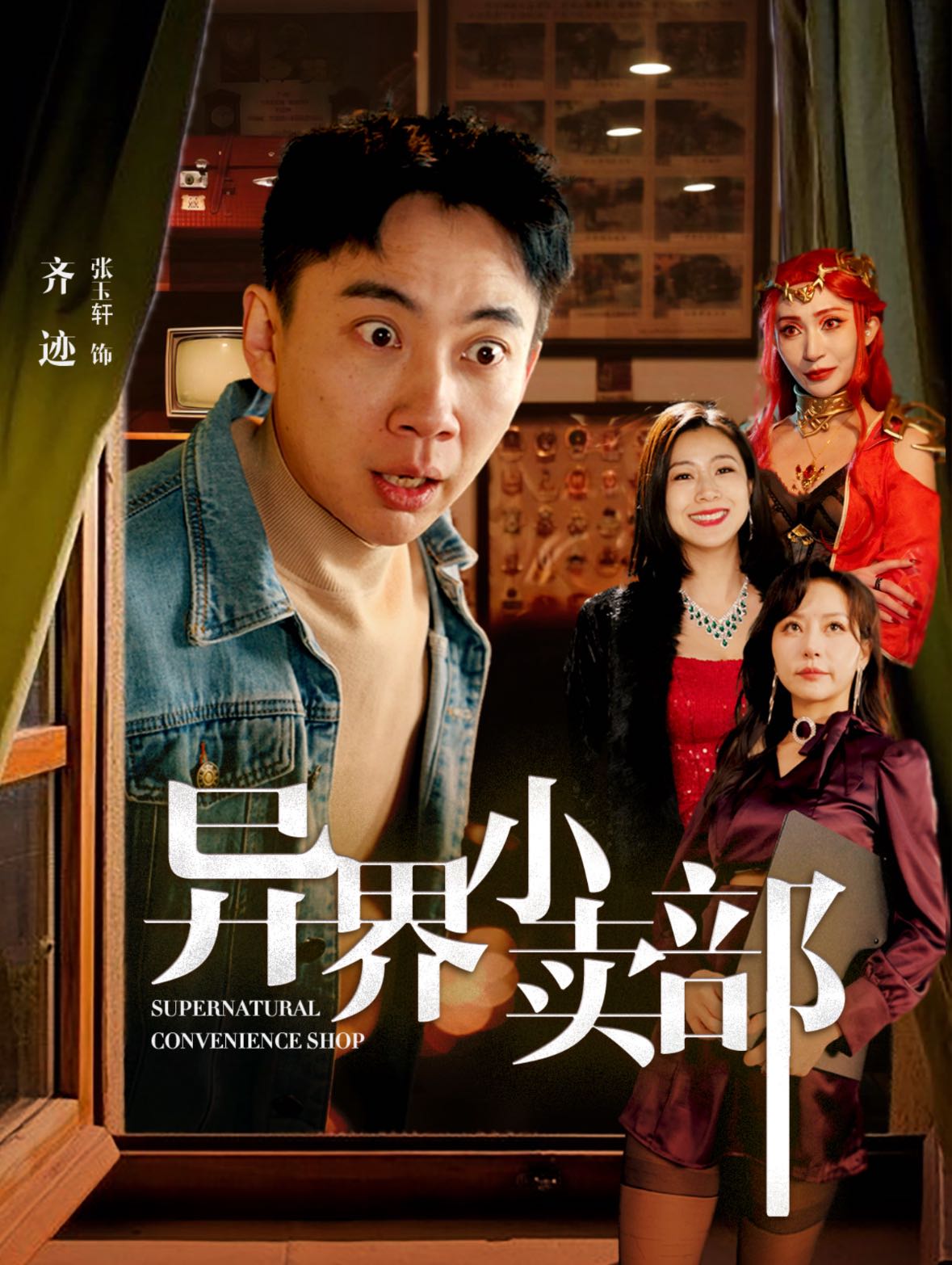 【短剧】异界小卖部（92集）张玉轩＆章滢