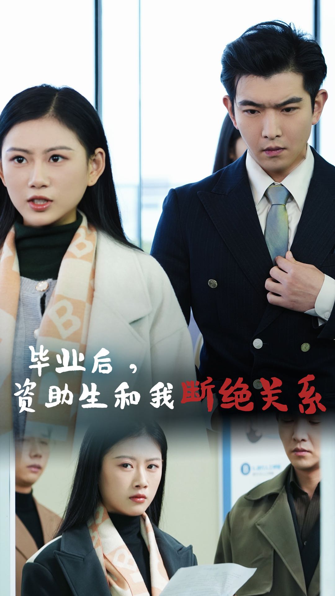 【短剧】毕业后资助生和我断绝关系（61集）