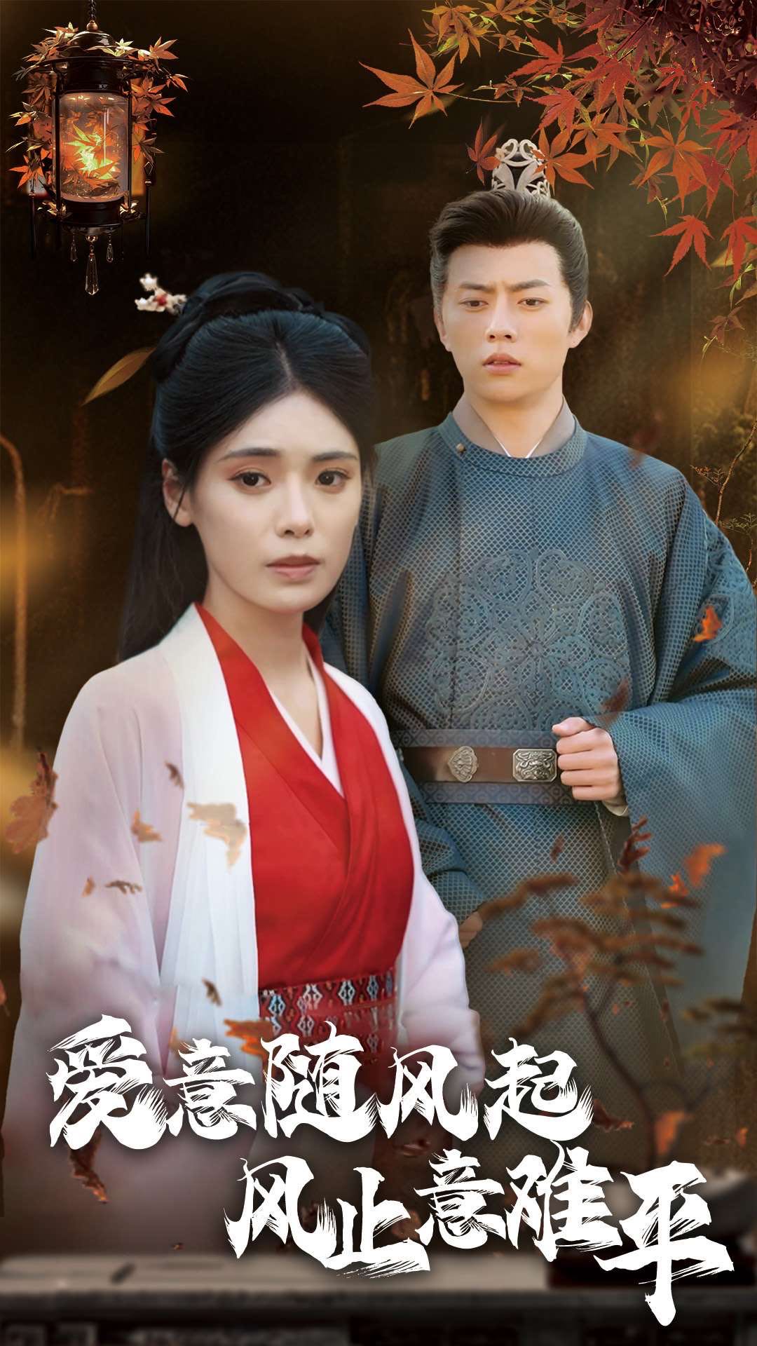 【短剧】爱意随风起风止意难平（36集）张磊＆朱湉亿