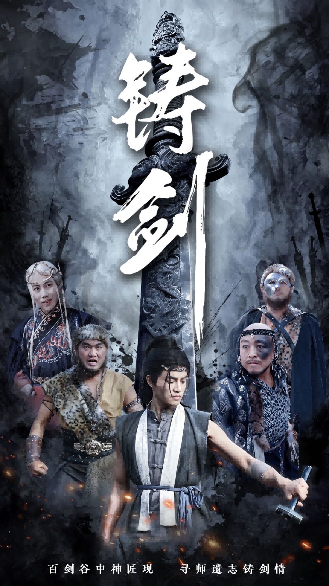 【短剧】铸剑（73集）