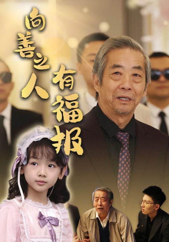 【短剧】向善之人有福报（57集）霍文琦&崔秀子