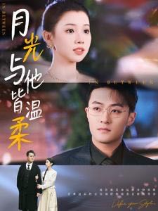 【短剧】月光与他皆温柔（89集）李丫丫