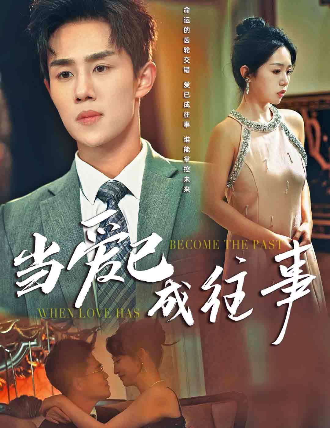 【短剧】当爱已成往事（28集）马士尧