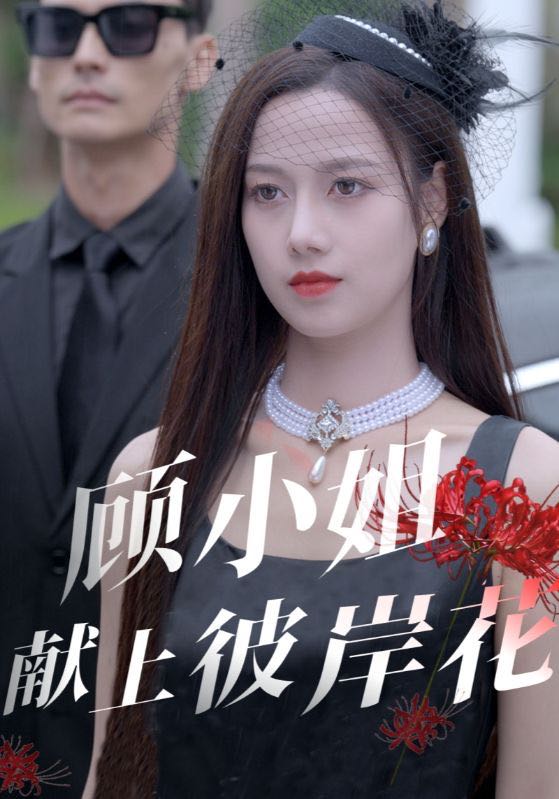 【短剧】顾小姐献上彼岸花（69集）