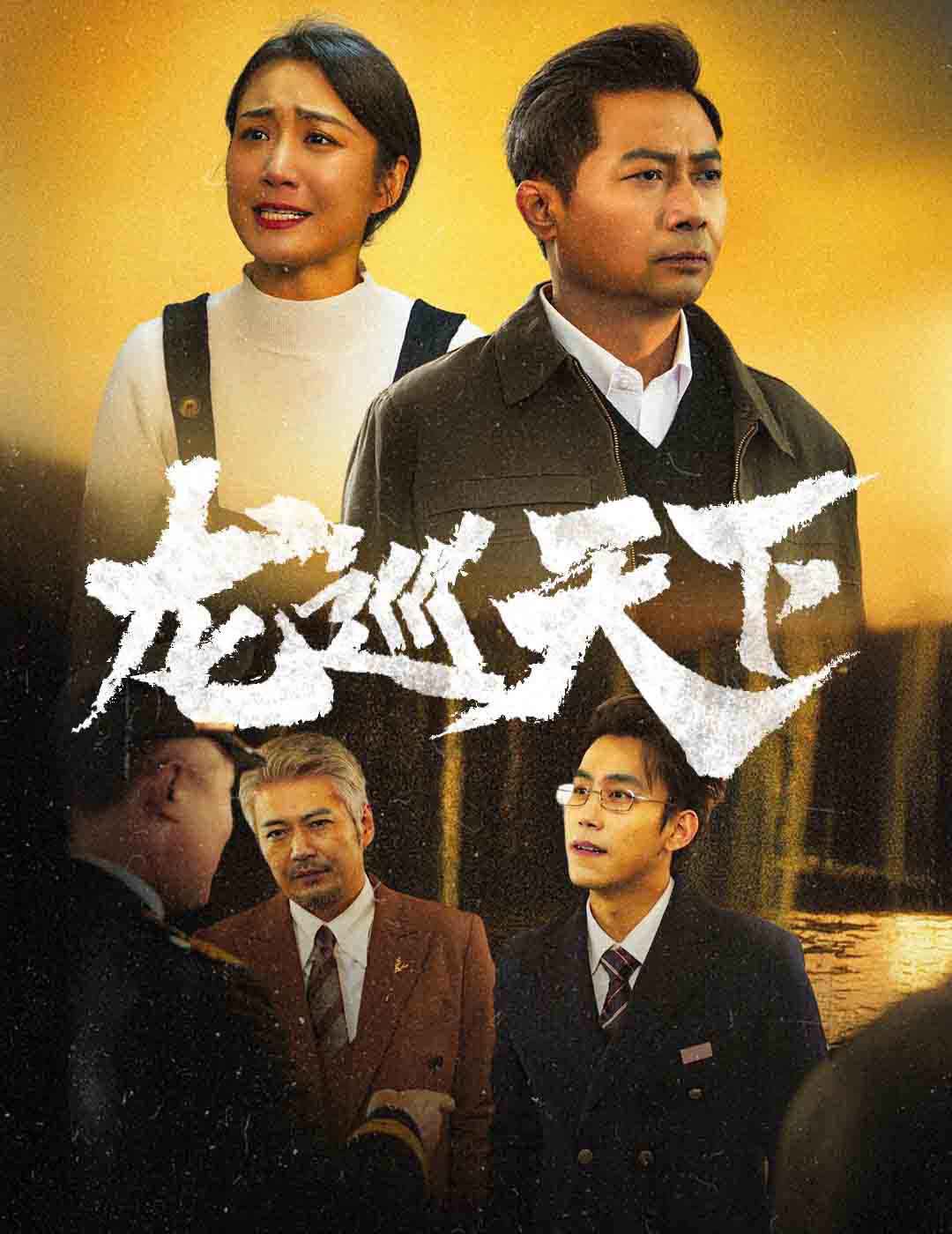 【短剧】龙巡天下（60集）