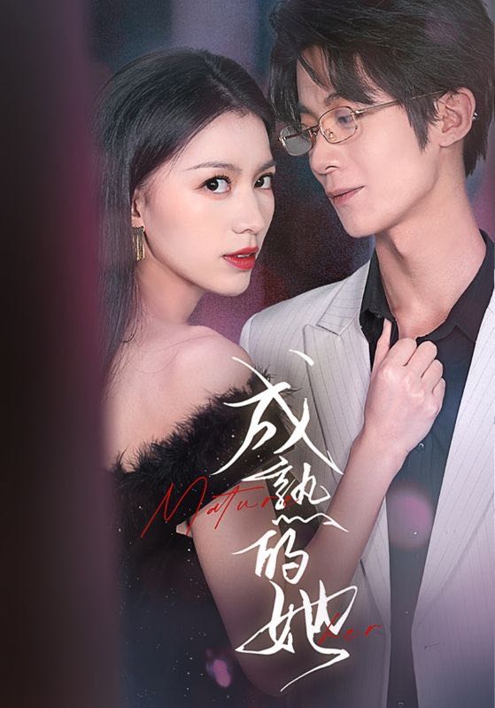 【短剧】成熟的她（35集）