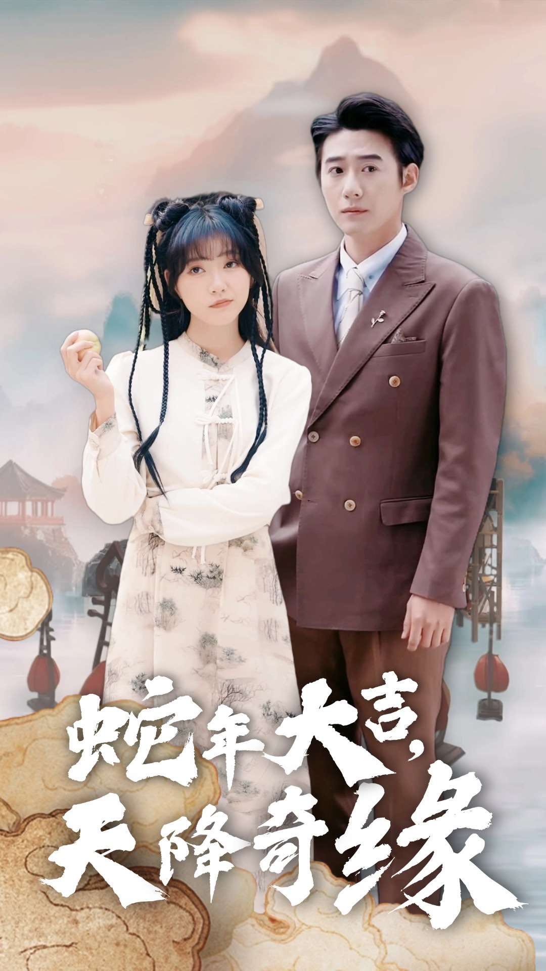 【短剧】蛇年大吉天降奇缘（62集）赵振栋＆包金妮