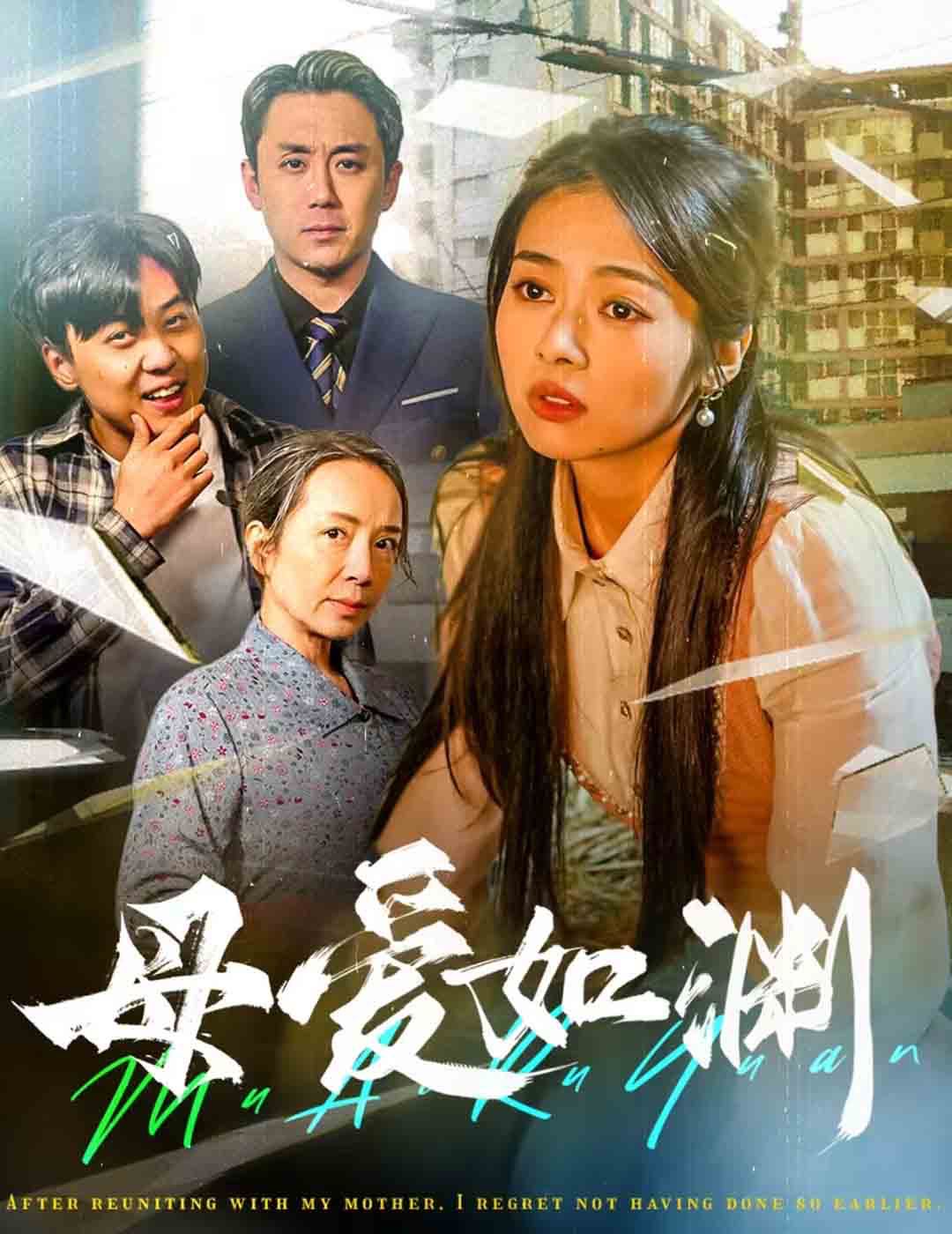 【短剧】母爱如渊&悠悠归途（58集）