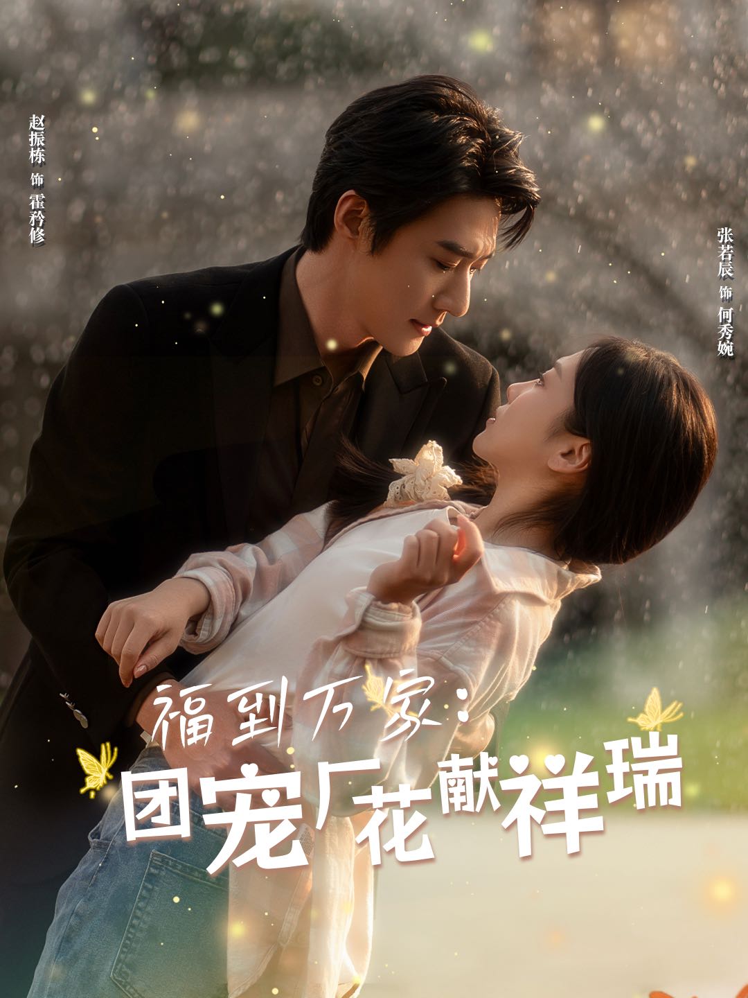 【短剧】福到万家团宠厂花献祥瑞&哪有动情是意外（51集）赵振栋＆张若辰
