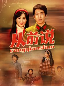 【短剧】从前说（90集）伍昕宇