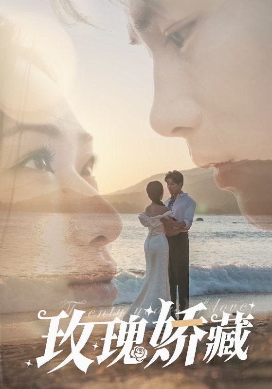 【短剧】玫瑰娇藏（50集）曹景皓＆张予湉