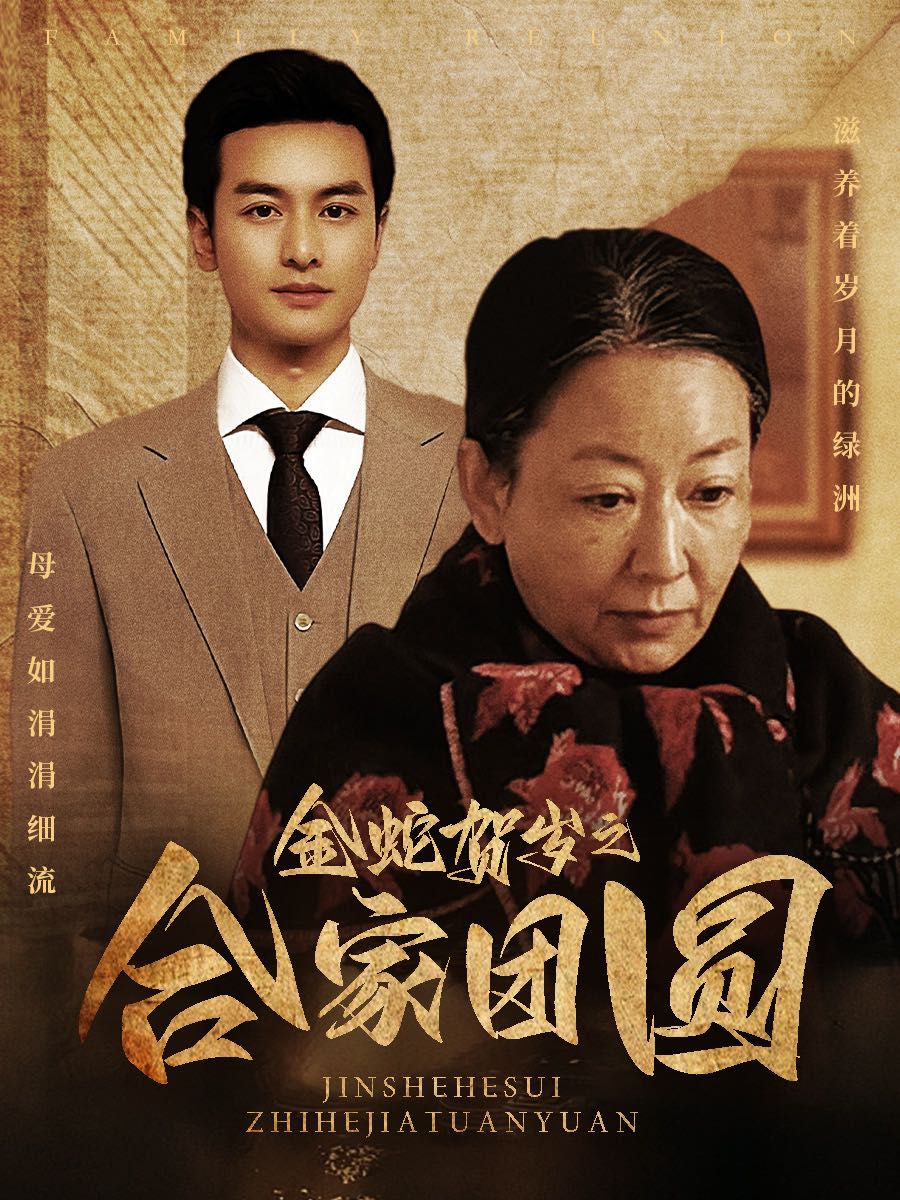 【短剧】金蛇贺岁之合家团圆（30集）