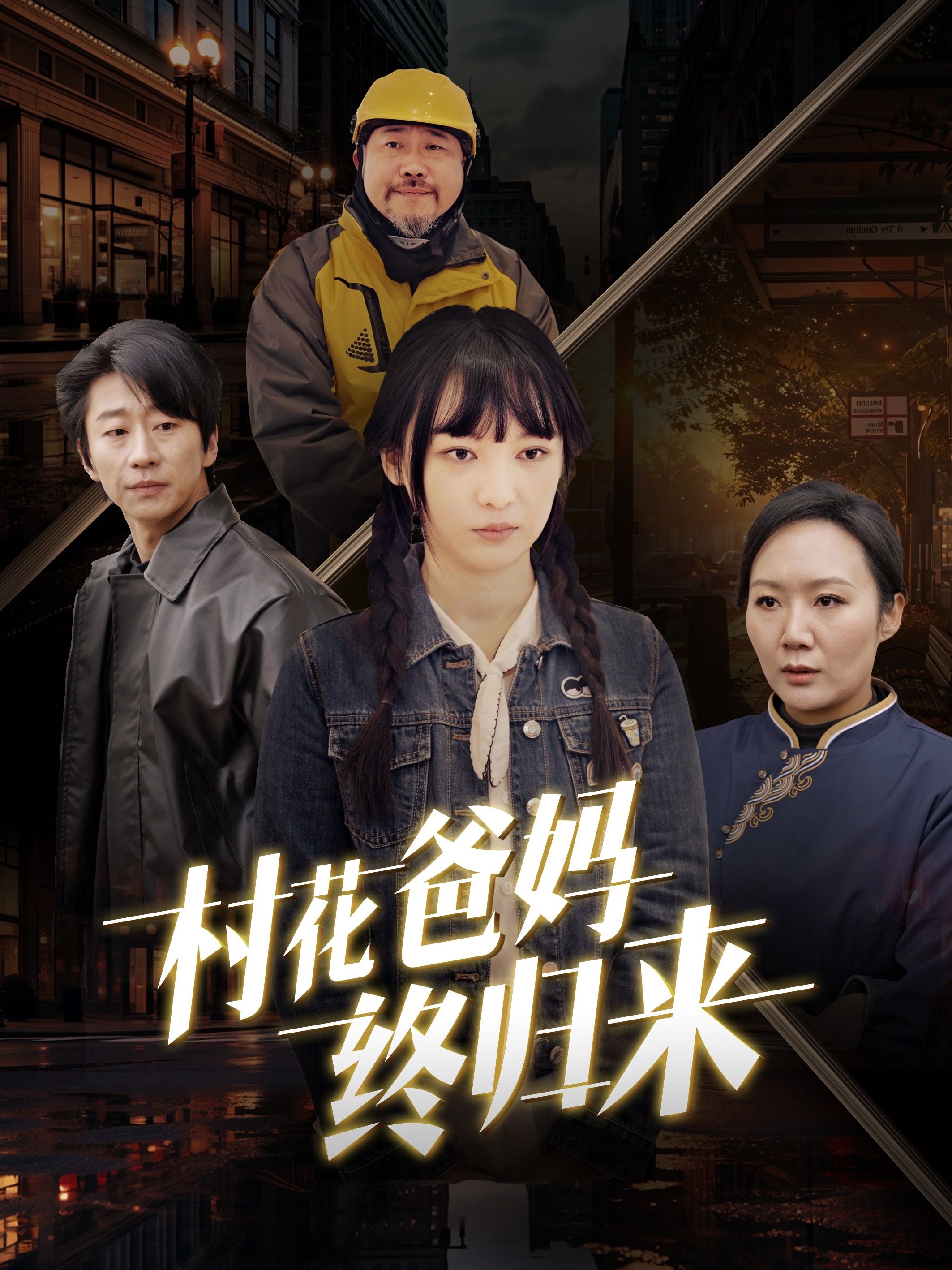 【短剧】村花爸妈终归来（42集）