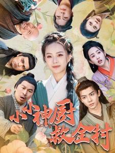 【短剧】小小神厨救全村（99集）