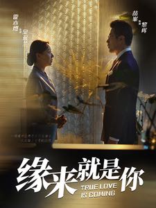 【短剧】缘来就是你（64集）