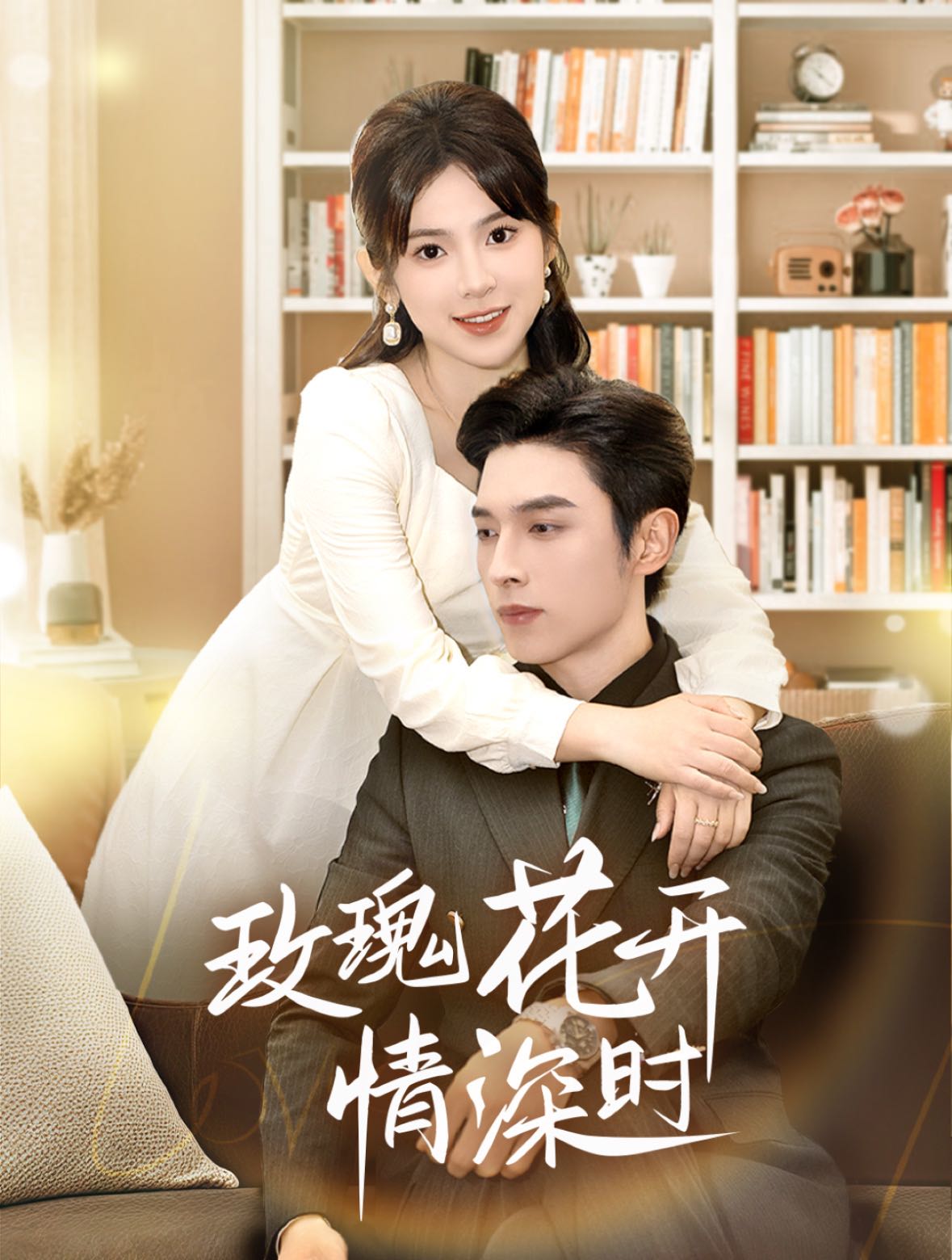 【短剧】玫瑰花开情深时&相亲当天他拉着我领证（74集）王博＆刘夕语