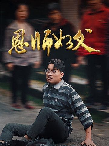 【短剧】恩师如父（30集）