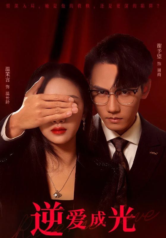 【短剧】逆爱成光（59集）温茉言&谢予望