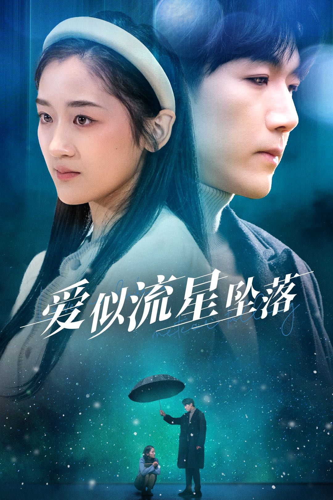 【短剧】爱似流星坠落（30集）张北淅＆余紫瑄
