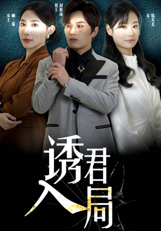 【短剧】诱君入局（43集）