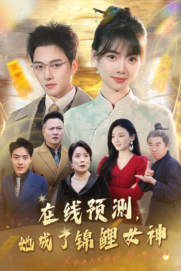 【短剧】在线预测她成了锦鲤女神（50集）