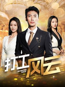 【短剧】打工风云（100集）张瀚文