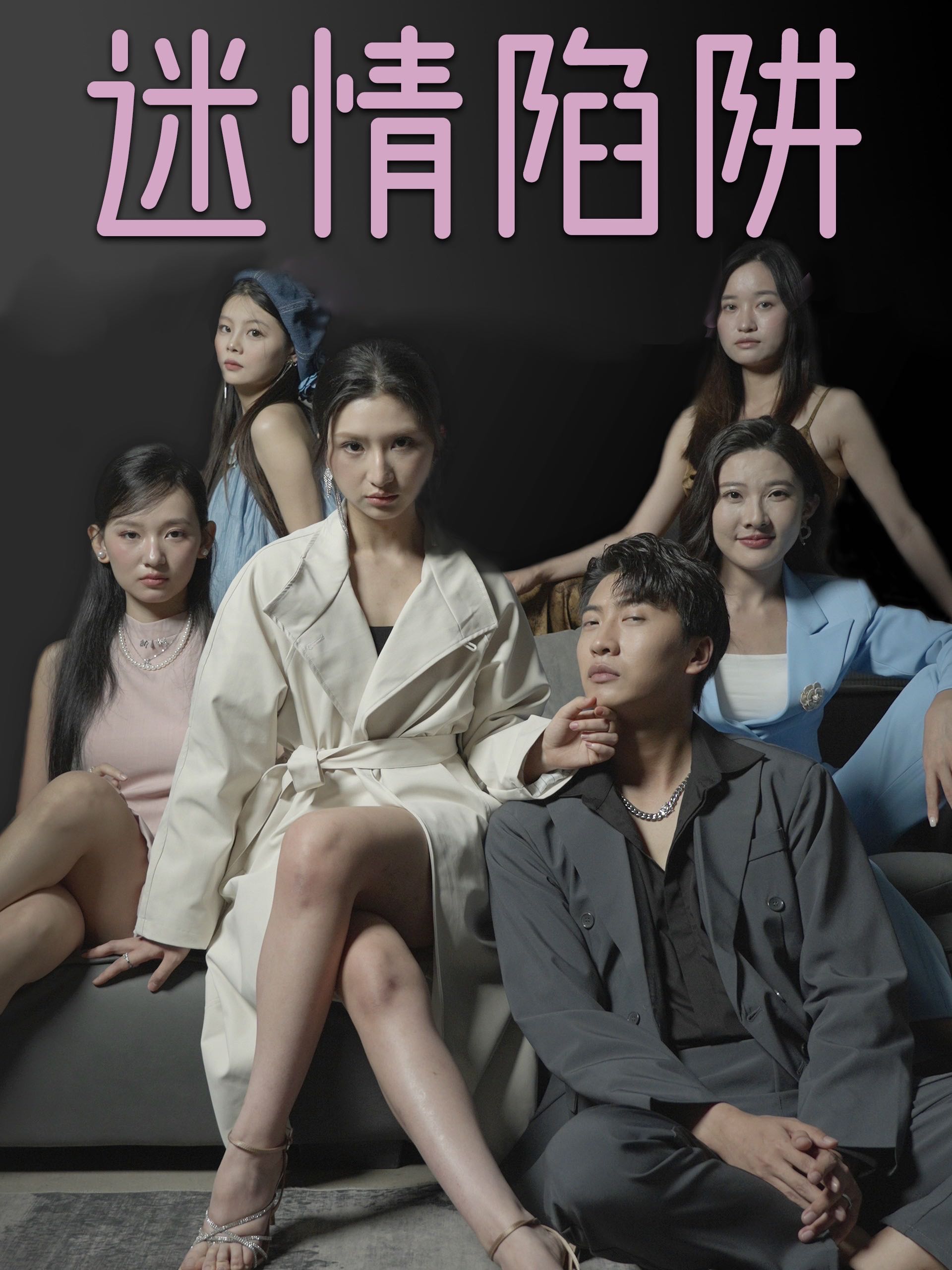 【短剧】迷情陷阱（38集）