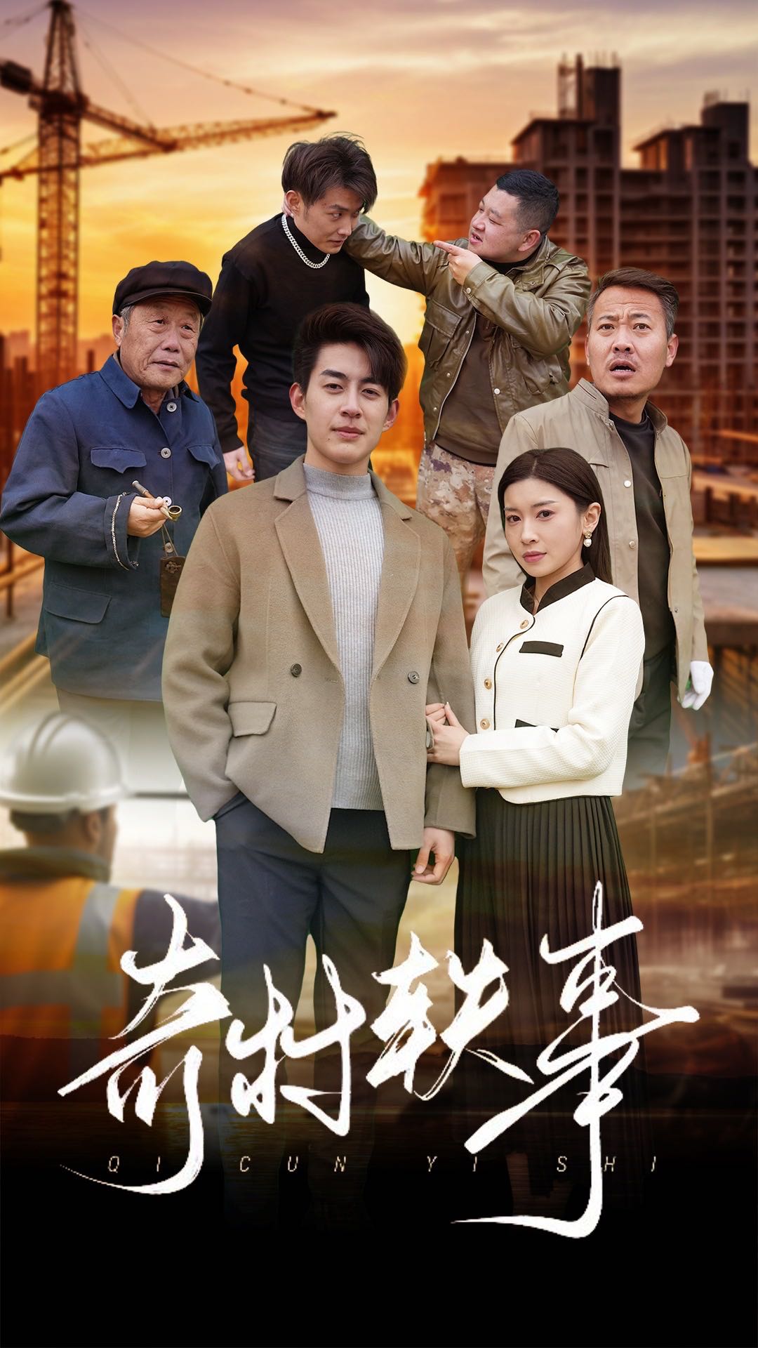 【短剧】奇村轶事（30集）