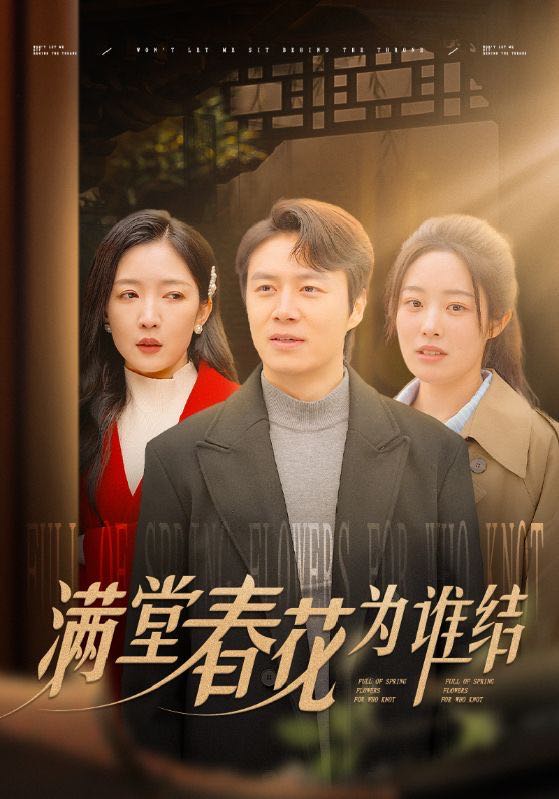 【短剧】满堂春花为谁结（50集）