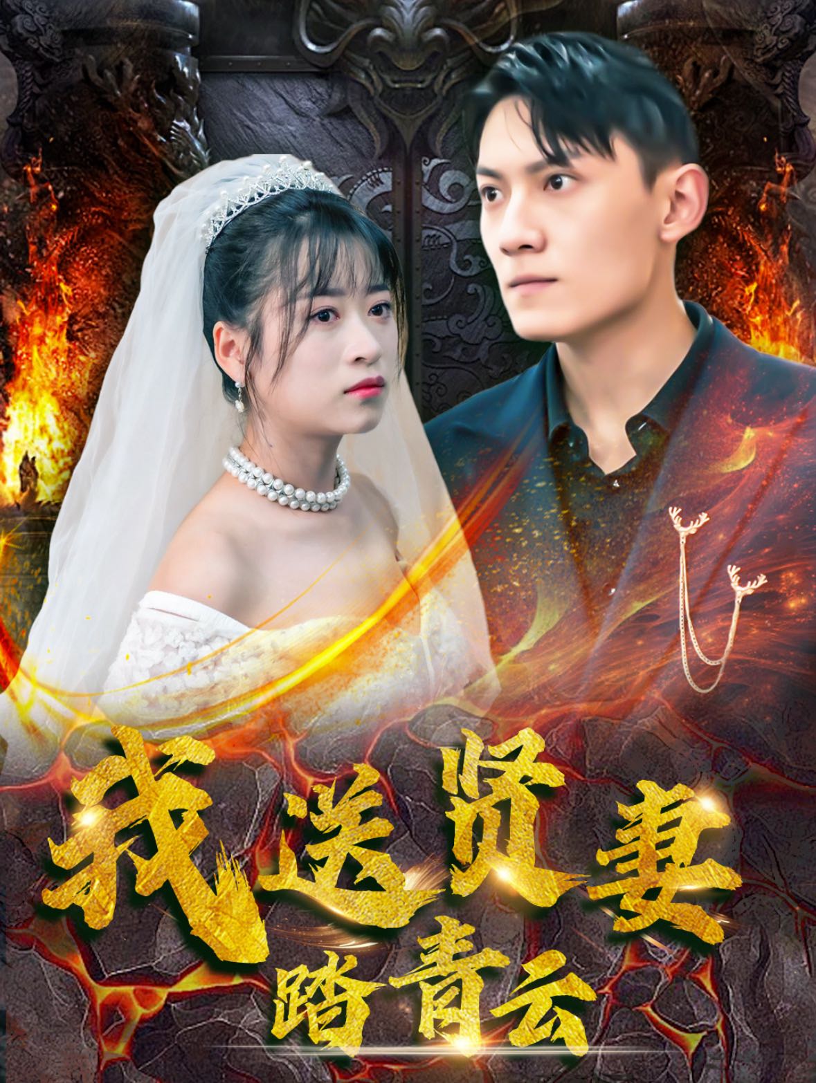 【短剧】我送贤妻踏青云（41集）钱婧睿