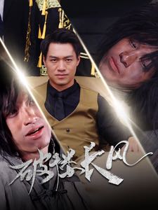【短剧】破褛长风&破楼长风（80集）汪海敏