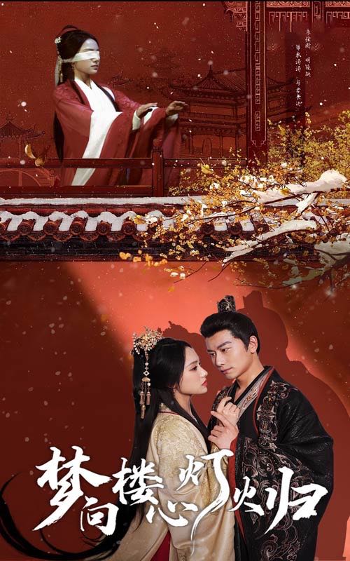 【短剧】梦向楼心灯火归（37集）韩明熙＆刘昱辰