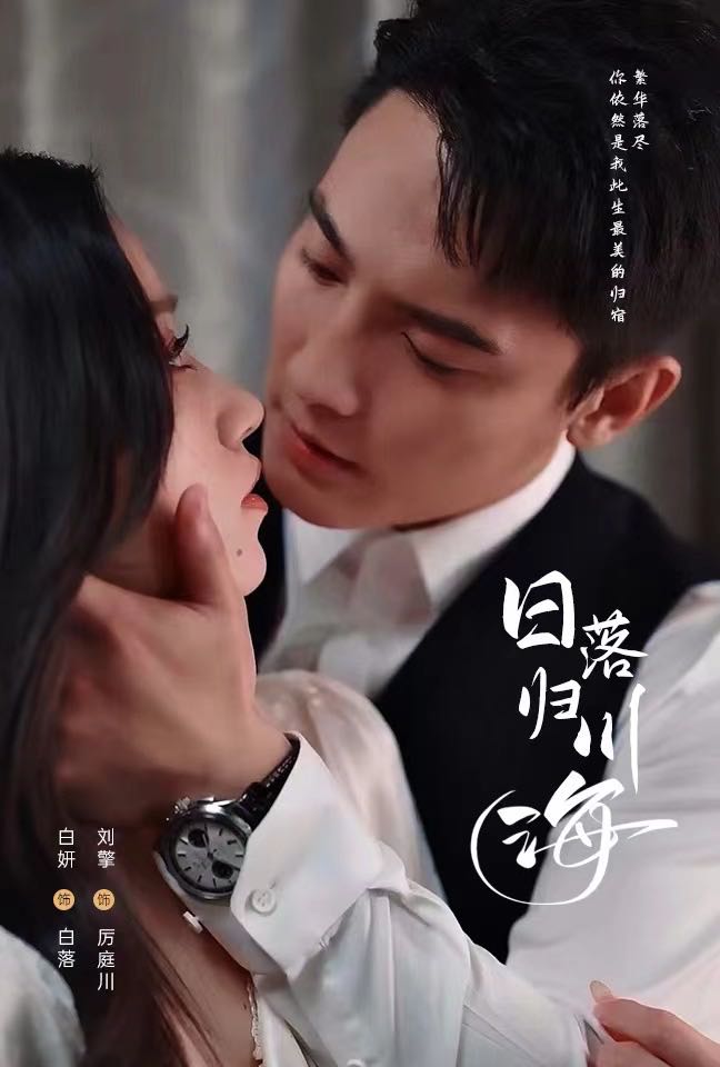 【短剧】日落归川海（77集）刘擎&白妍