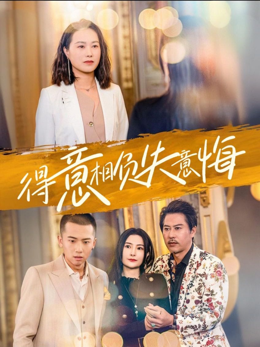 【短剧】得意相负失意悔（36集）