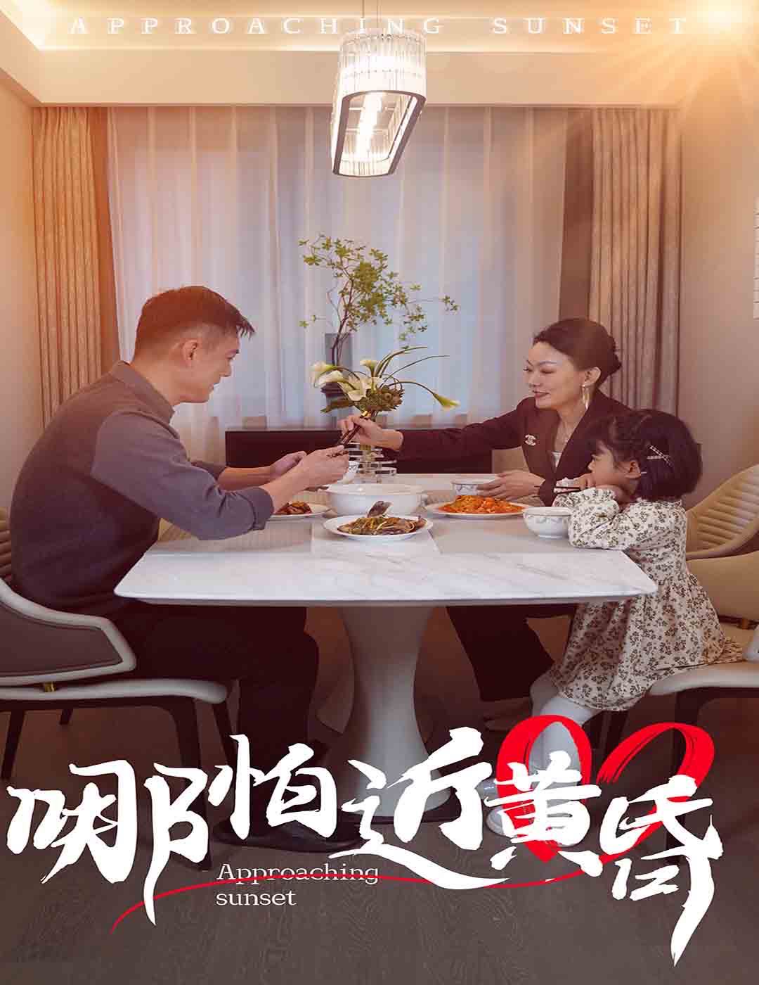 【短剧】哪怕近黄昏（58集）