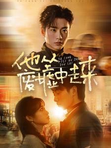 【短剧】他从废墟中走来（82集）李子杰&小湫