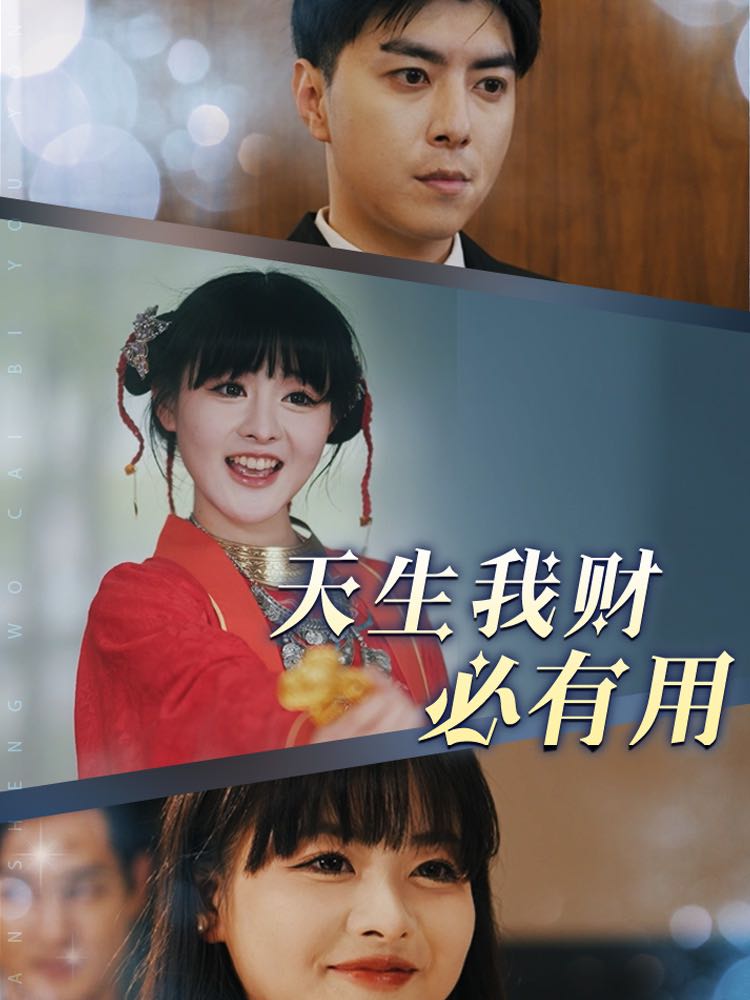 【短剧】天生我财必有用（77集）