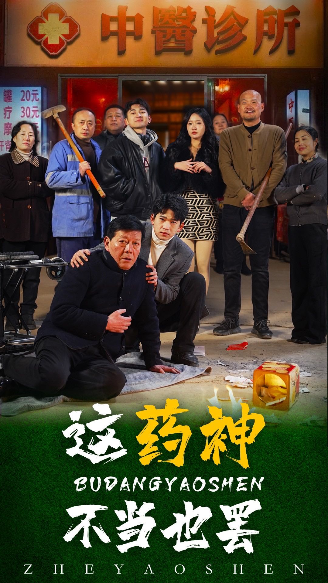 【短剧】这药神不当也罢（36集）