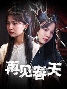 【短剧】再见春天（69集）