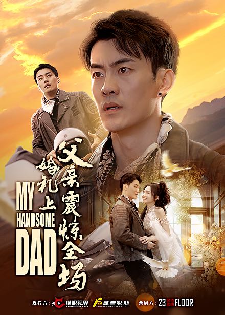 【短剧】婚礼上父亲震惊全场（34集）