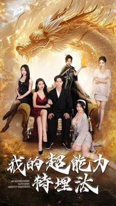【短剧】我的超能力特埋汰（60集）袁祎晴