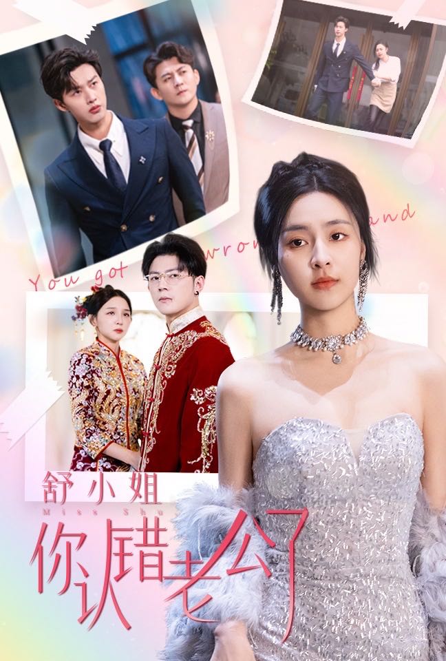 【短剧】舒小姐你认错老公了（60集）闵杰&宋彧佳