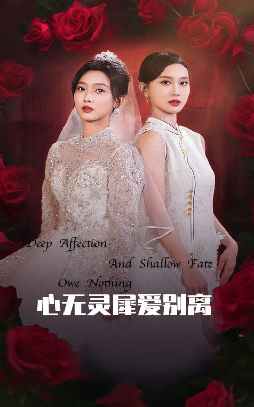 【短剧】心无灵犀爱别离（51集）